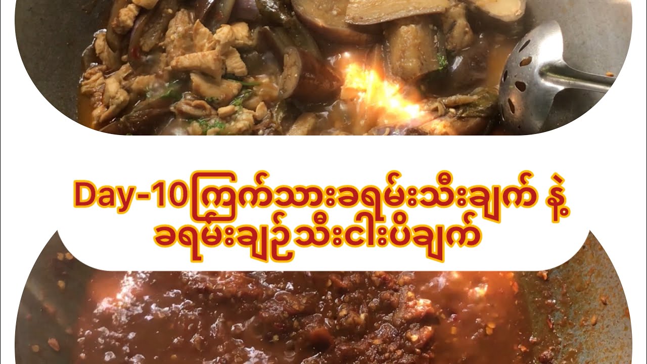 Day 10-ရိုးရှင်းပြီး အရသာရှိတဲ့ မြန်မာအိမ်ချက် ဟင်းအတွဲ (ခရမ်းချဉ်သီးငပိချက် + ကြက်သားခရမ်သီးချက်)