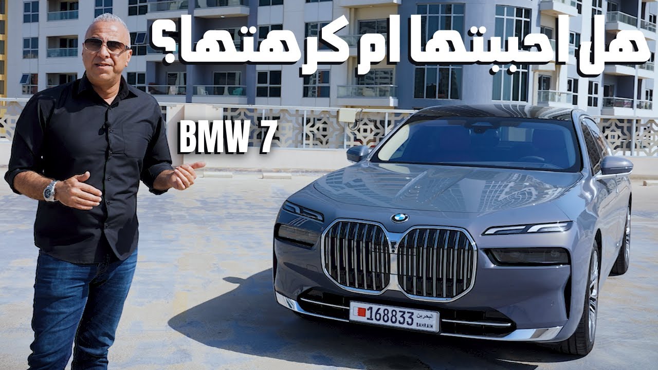 ستفاجأ بأفخم بي ام دبليو - الفئة السابعة الجديدة | BMW 735i Will Surprise You