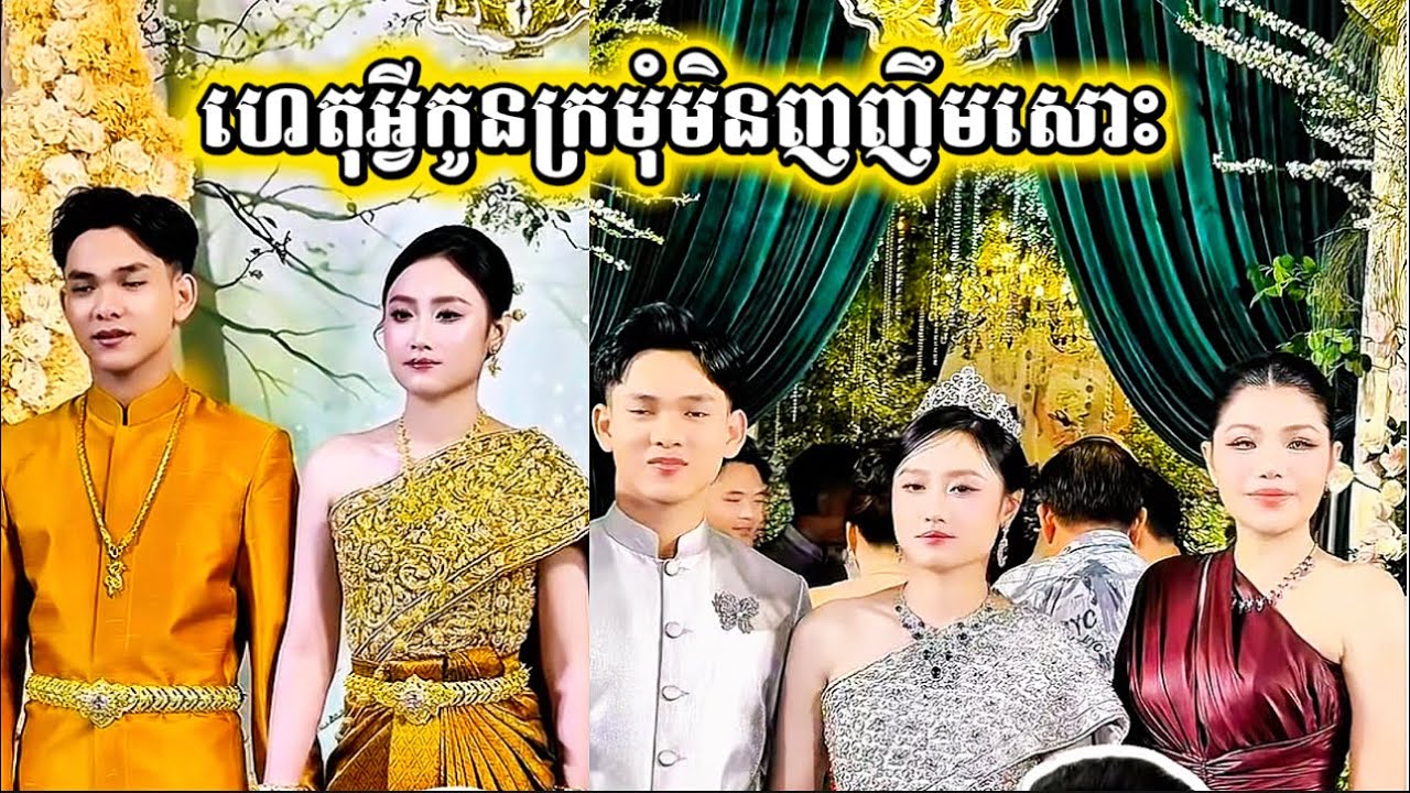 កូនកំលោះខ្មែរ កូនក្រមុំវៀតណាម មើលទៅទឹកមុនកូនក្រមុំដូចមិនញញឹមសោះ។