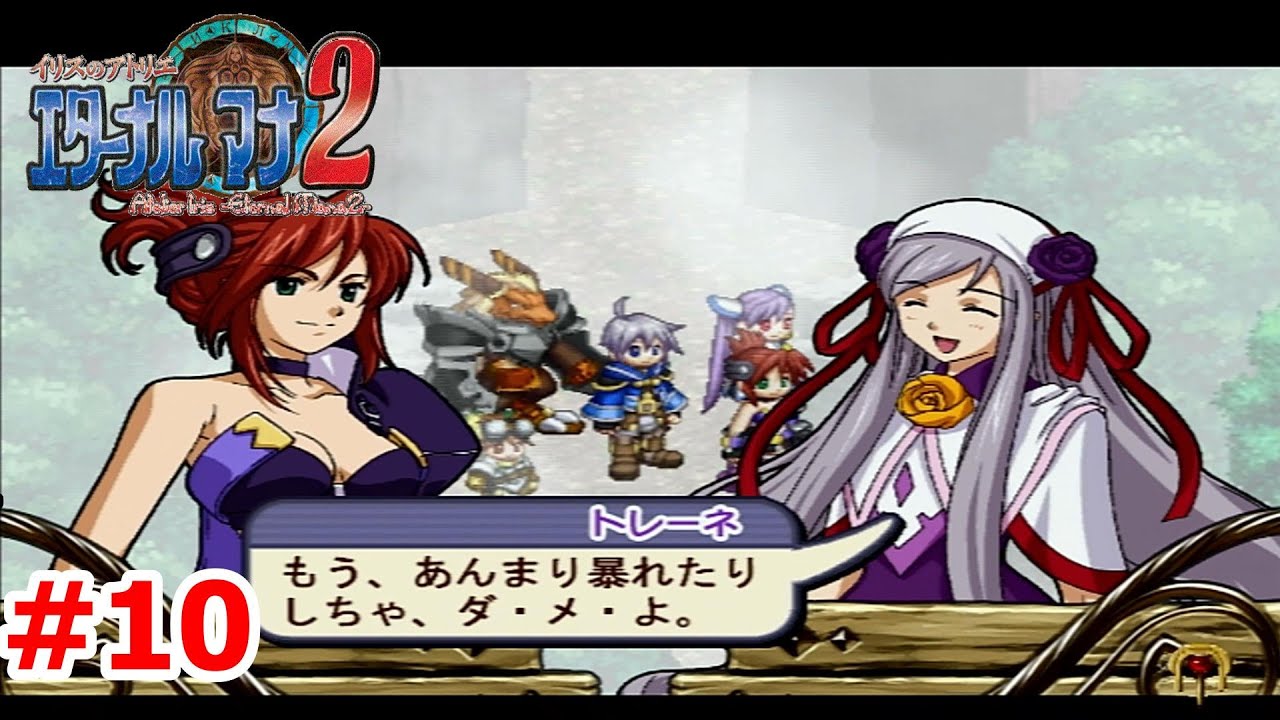 【レトロゲーム】イリスのアトリエ エターナルマナ2ストーリー実況Part10　　【イリスのアトリエ エターナルマナ2】