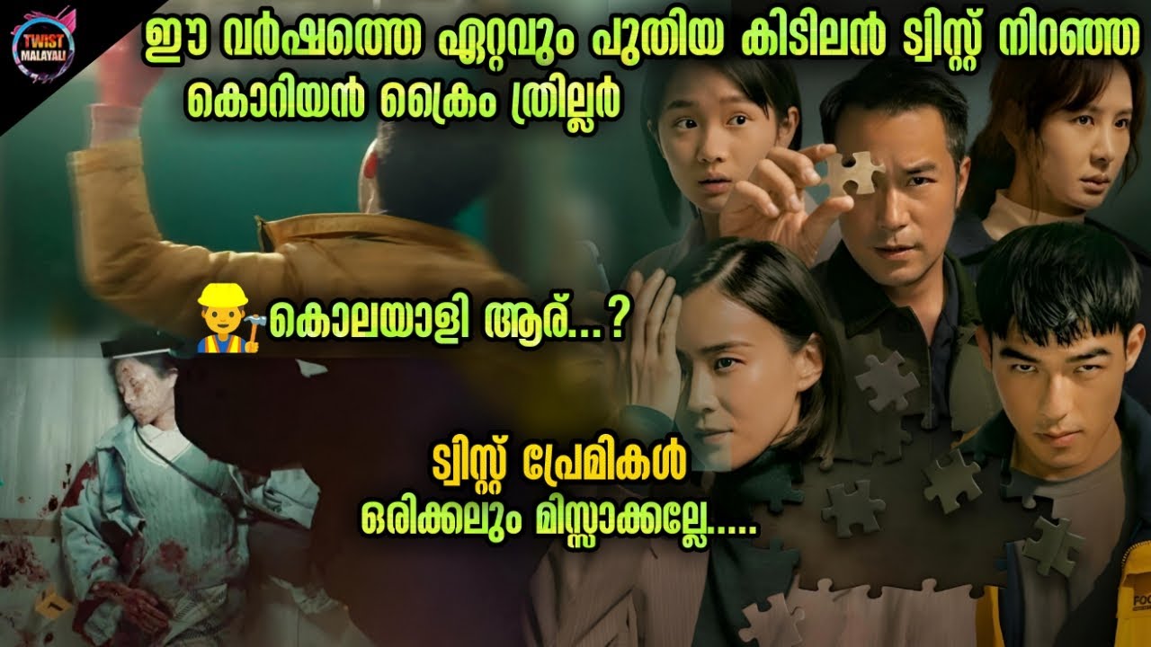 🔥TWISTകളുടെ ചതുരംഗം- നോക്കണ്ട ഉണ്ണി 😮TWIST പിടി കിട്ടില്ല.Twistmalayali-Movie Explained Malayalam