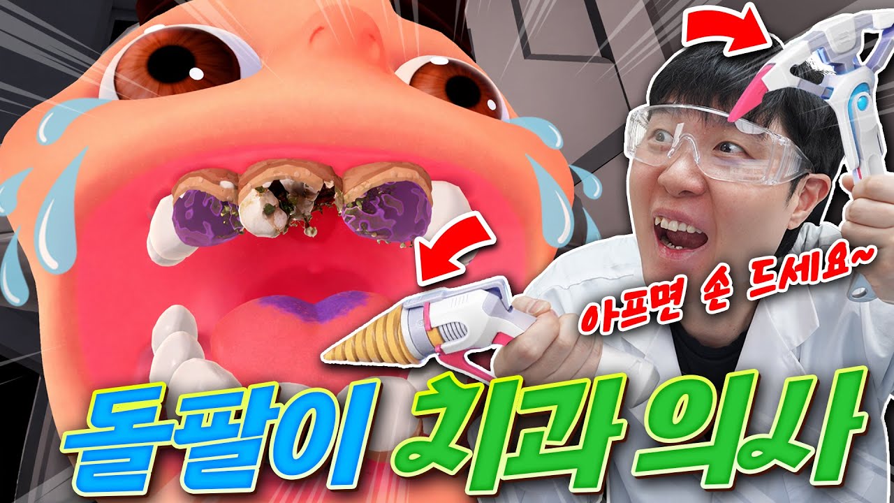 이상한 치과의사 체험기! 드릴 아니냐고요? 아니요 치료 도구입니다 ㅎㅎ~