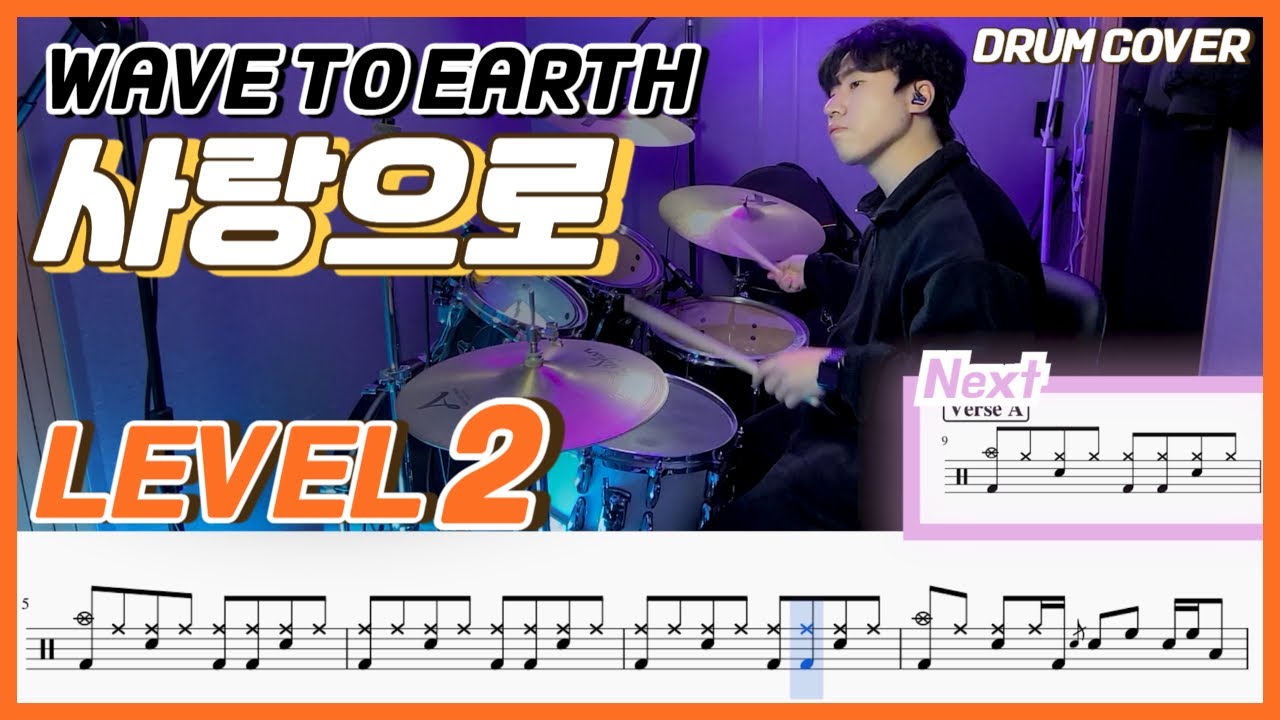 (원곡보강)Wave to earth - 사랑으로(Love) Lv2/드럼악보/Drum score/드럼 커버/Drum cover