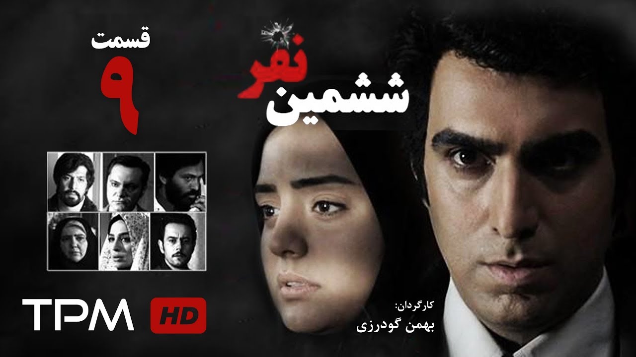 Sheshomin Nafar Series E 9 - سریال ششمین نفر قسمت نهم