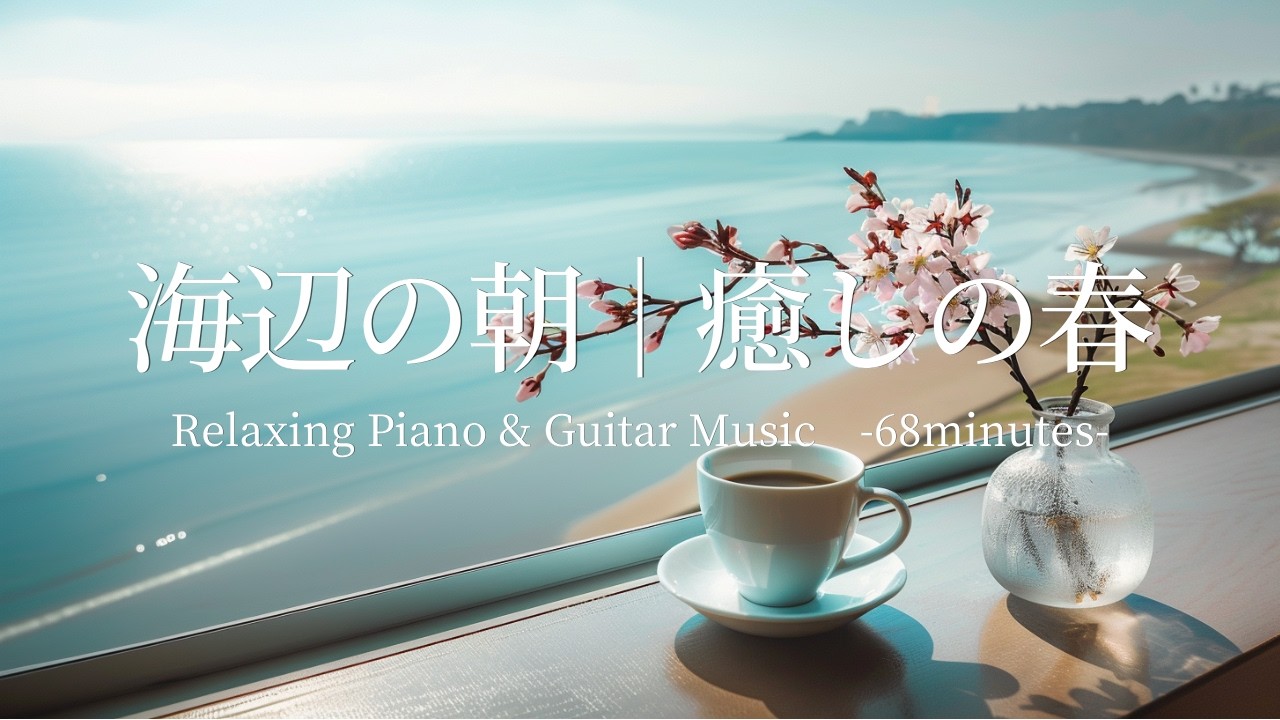 【大人の癒しBGM】春の訪れを感じながら、海辺のラウンジでゆったりと過ごす｜穏やかなピアノとギターの音色で心を整える癒しの静寂時間