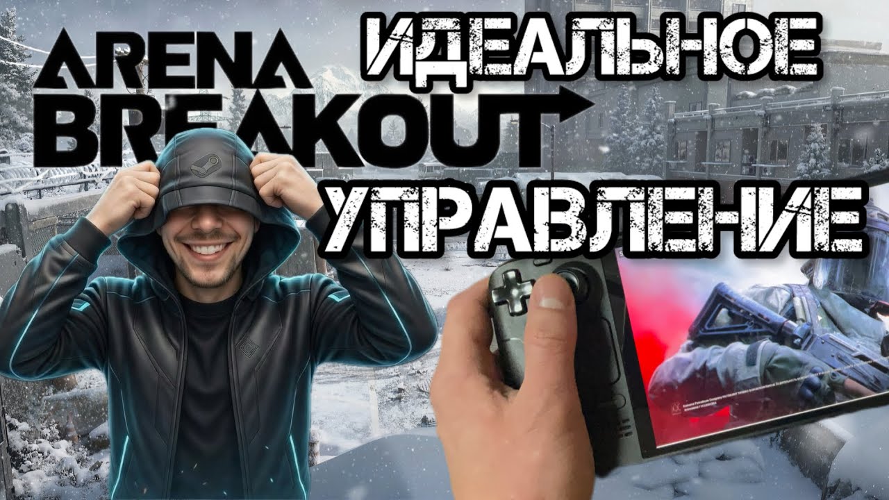 ARENA BREAKOUT на Steam Deck нашел для себя ИДЕАЛЬНОЕ УПРАВЛЕНИЕ!