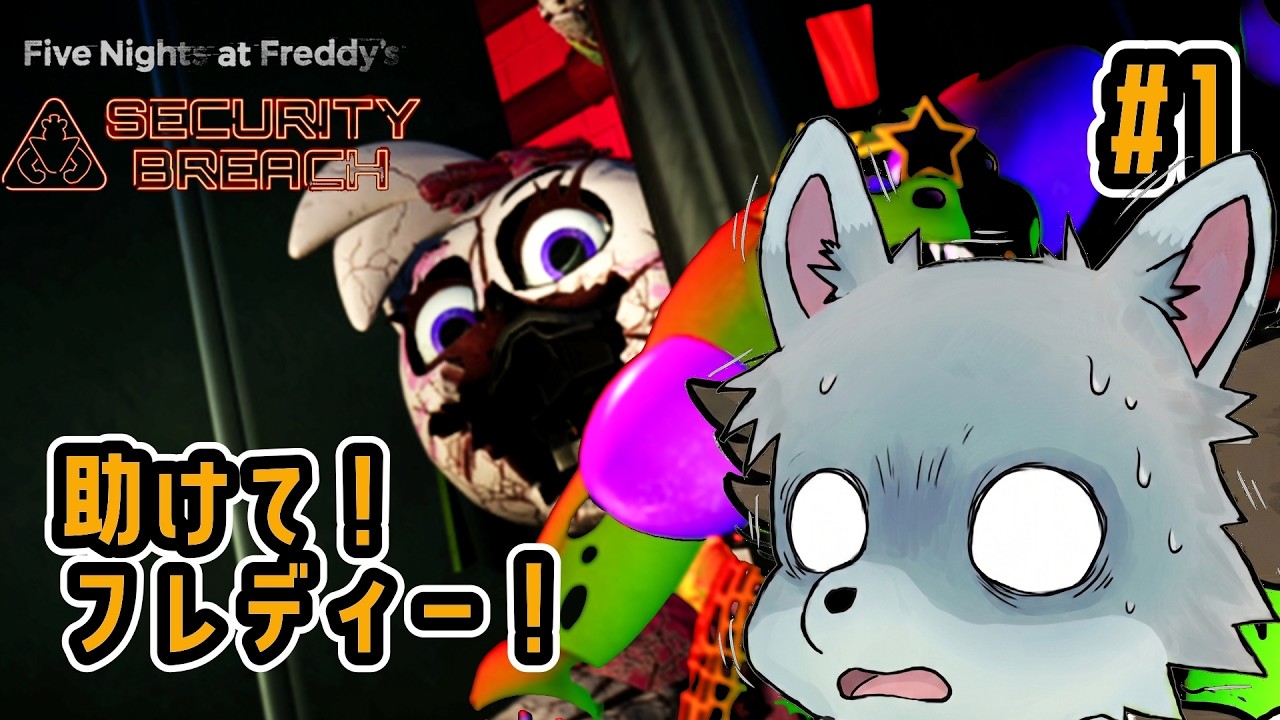 【FNaF: Security Breach】#1 こわーい（可愛い？）機械人形から逃げる！今回のフレディは味方らしい！？【ホラゲ実況】