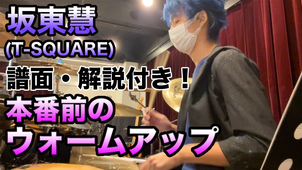 [62]【譜面・解説付き!!】坂東慧のウォームアップ♪