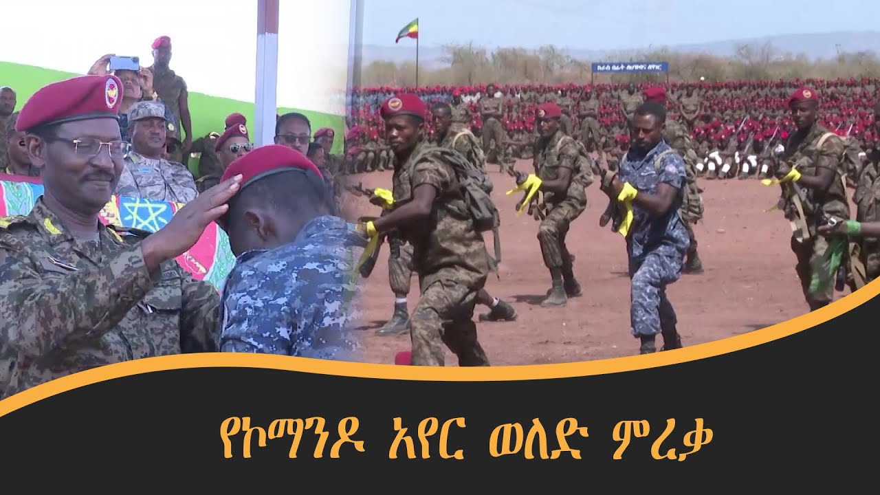 የኮማንዶ አየር ወለድ ምረቃ