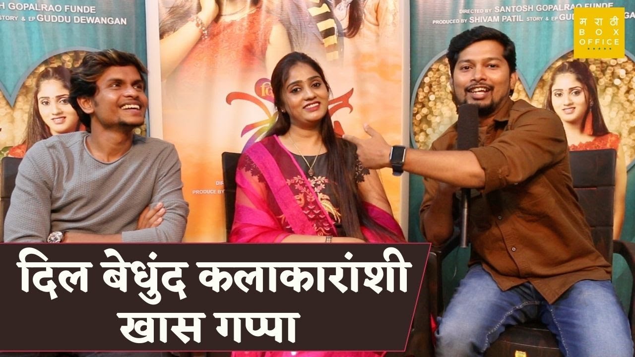 दिल बेधुंद कलाकारांशी खास गप्पा | Hansraj Jagtap & Sakshi Chaudhari & Jayesh Chavan