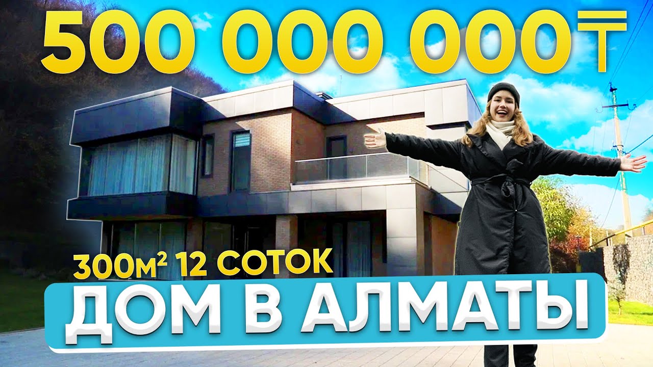 Дом в Алматы за 500 000 000 тенге в стиле ХАЙТЕК минимализм.