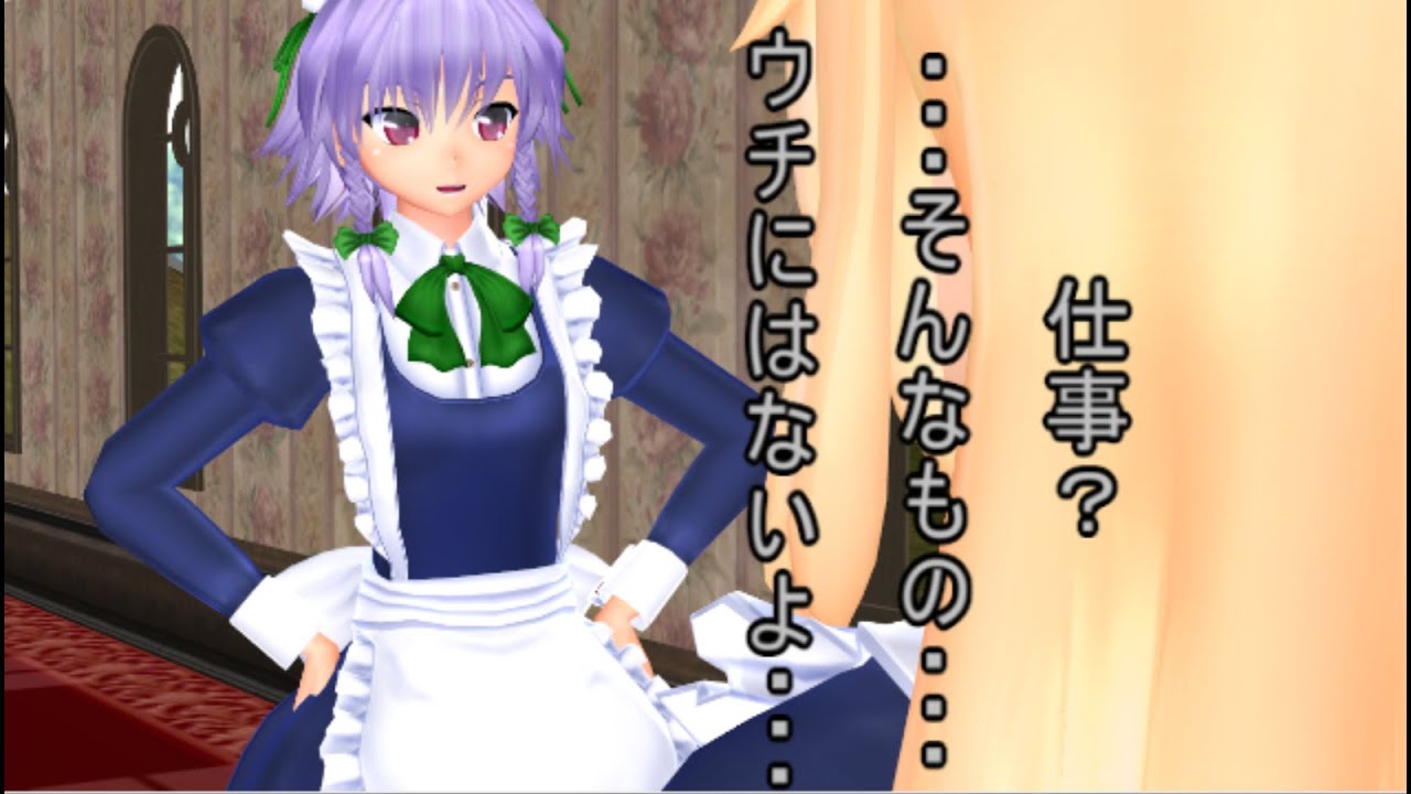 【東方MMD】 　メイド魔理沙だぜ！　最終話