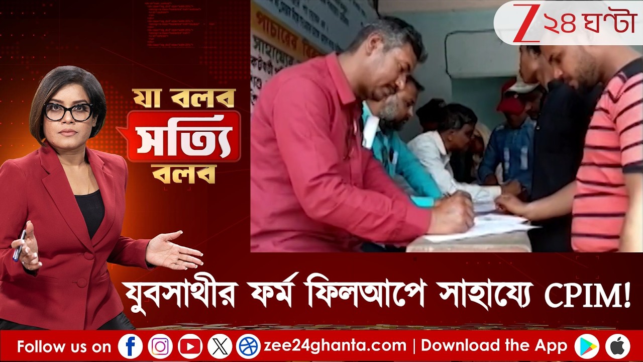 Ja Bolbo Satyi Bolbo: যুবসাথীর ফর্ম পূরণে সাহায্যে CPM! বাস্তব বুঝছে নিচুতলা, টের পাচ্ছে আলিমুদ্দিন?