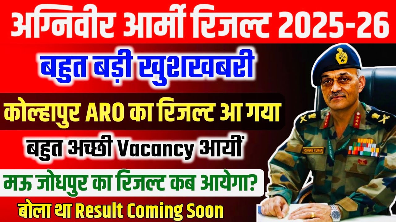यही बोला था |Kolhapur Aro का रिजल्ट आ गया 2700+Vacancy | Mhow Jodhpur Aro ka result kab aaega 2025| 