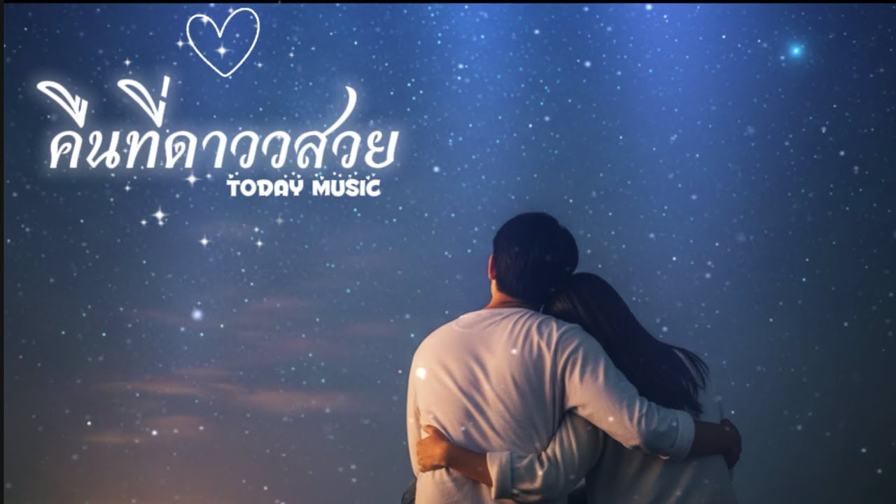 คืนที่ดาวสวย - [ Adio lyrics] TODAY MUSIC