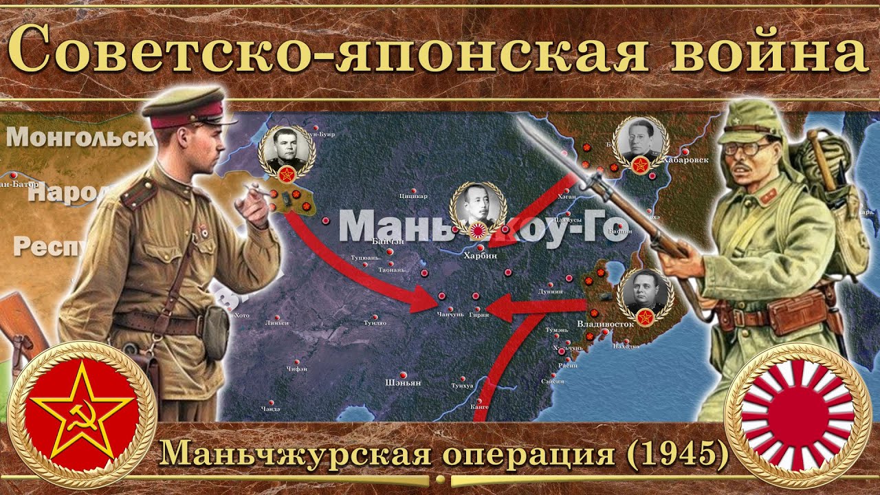 Советско-японская война. Маньчжурская операция (1945)