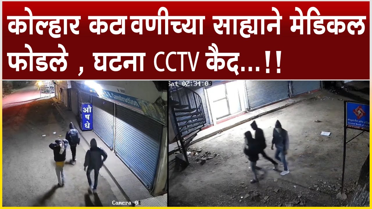 कोल्हार l कटावणीच्या साह्याने मेडिकल फोडले , घटना CCTV कैद...!!