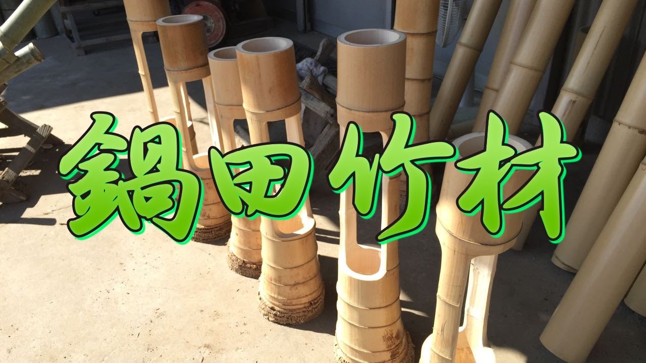 鍋田竹材  竹製品  竹製花器