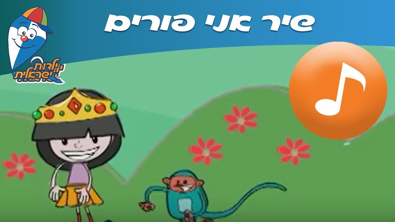 אני פורים -  שירים לילדים ב ילדות ישראלית
