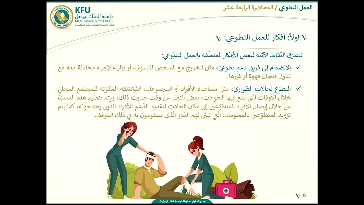العمل التطوعي - المحاضرة الرابعة عشر