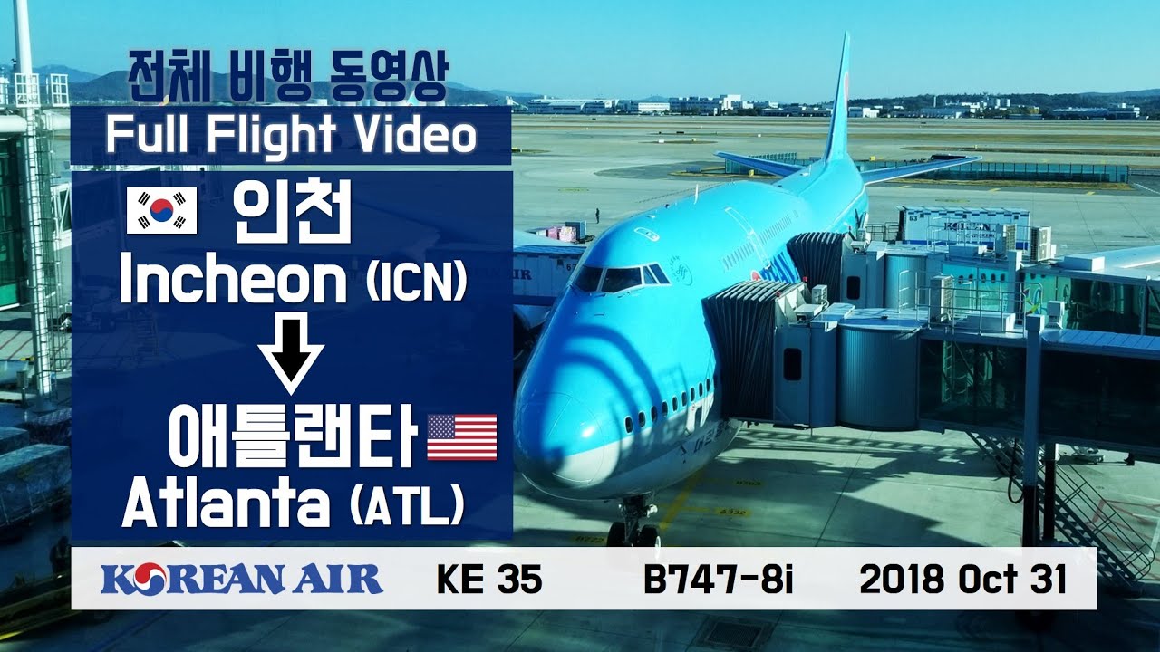 인천-애틀랜타 (ICN-ATL), 대한항공 (KE35), B747-8i 전체비행영상