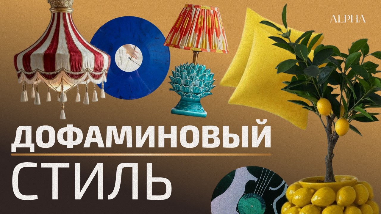 ДОФАМИНОВЫЙ стиль. Почему он нам так нравится?