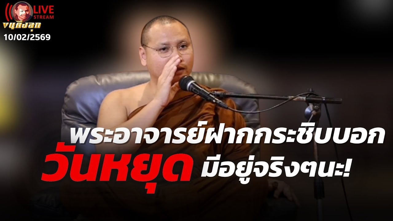 สนทนาธรรมกับพนะอาจารย์ตะวัน 10 ก.พ. 69[20:00] ณ วัดปางสัก นครสวรรค์