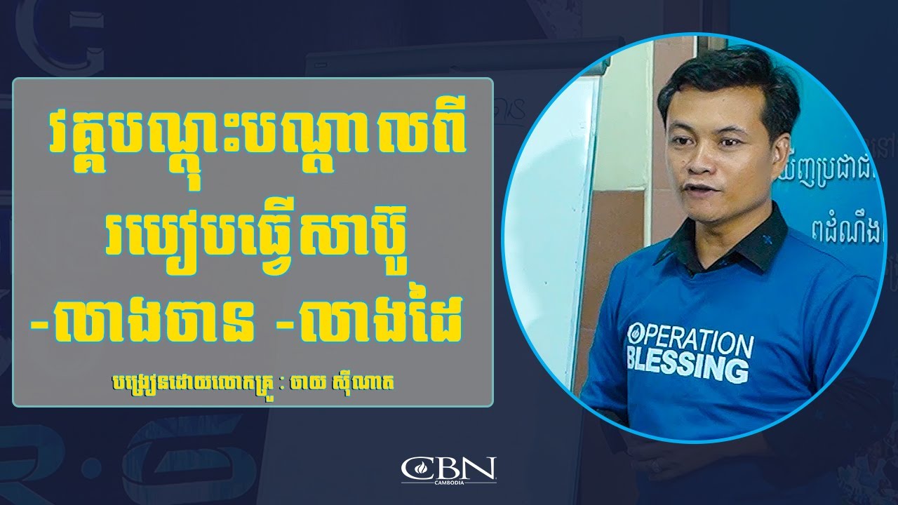 របៀបធ្វើសាប៊ូលាងចាន សាប៊ូលាងដៃ | General knowledge | Full episode 04 | CBN Cambodia