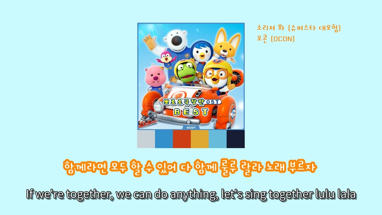 [LyricVideo/가사비디오] 오콘 (OCON)(OCON) - '소리쳐 봐 (슈퍼스타 대모험)(Shout Out (Popstar Adventure))'