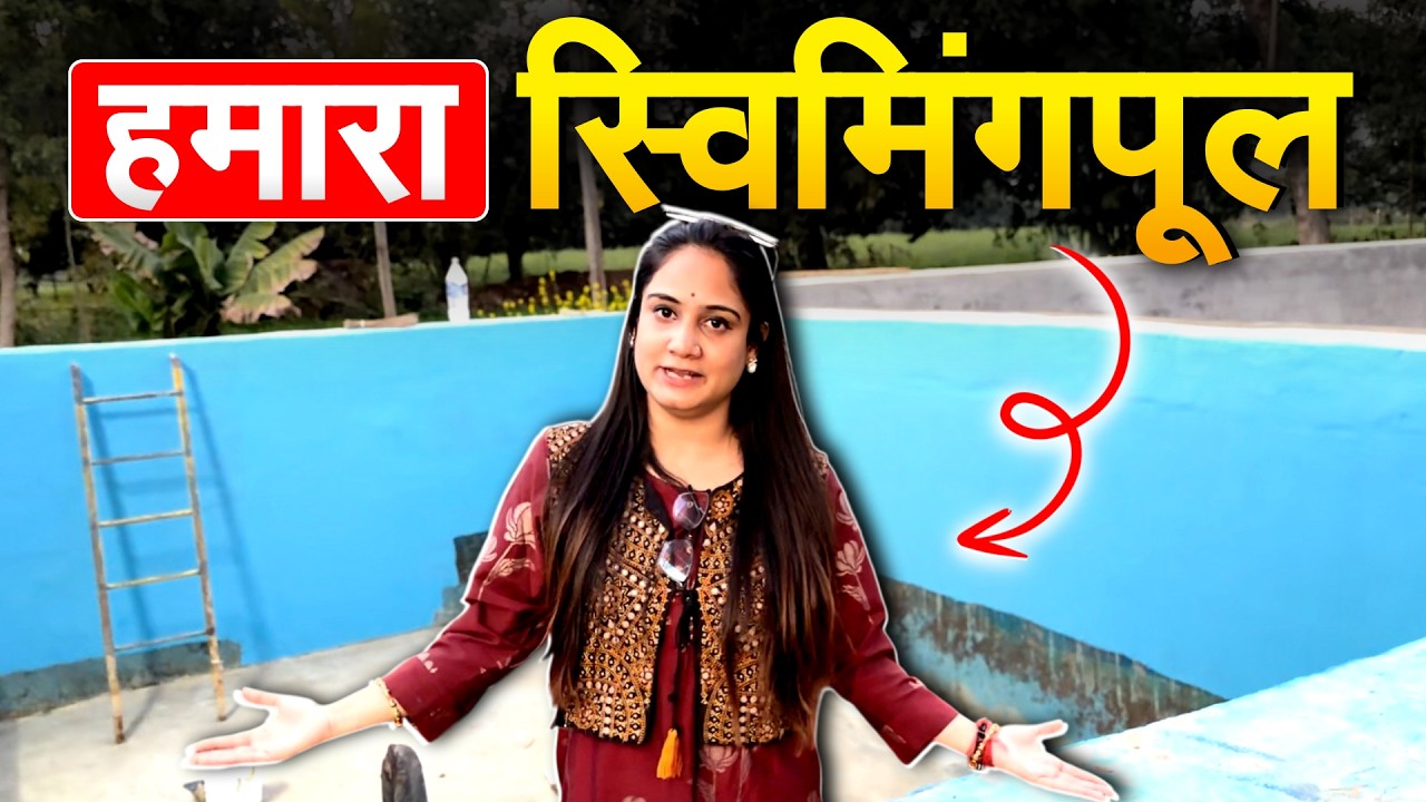 हमारा स्विमिंगपूल...Pragya Mishra Vlogs