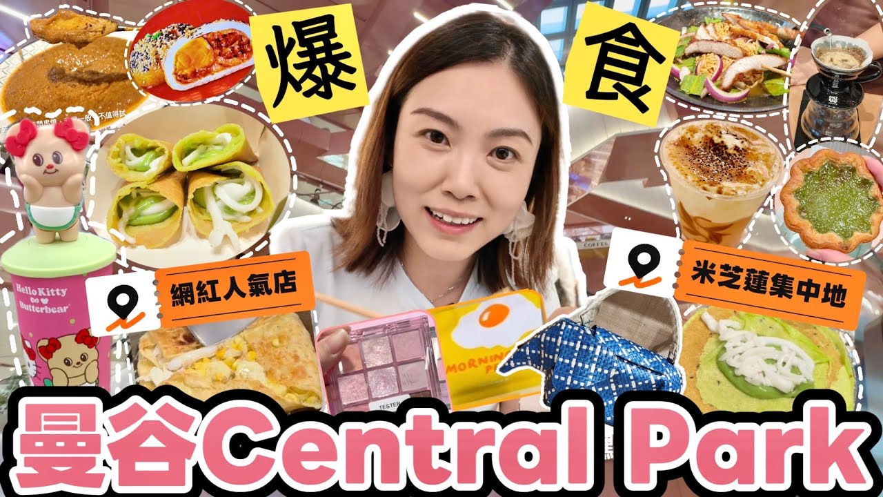 【曼谷Vlog】爆食Central Park #網紅店 #米芝蓮🔥由LG食到L5‼️超正香蕉pancake💛必食斑蘭甜品💚都有中伏分享🙈 #曼谷 #centralpark #曼谷美食｜Edo Tsui
