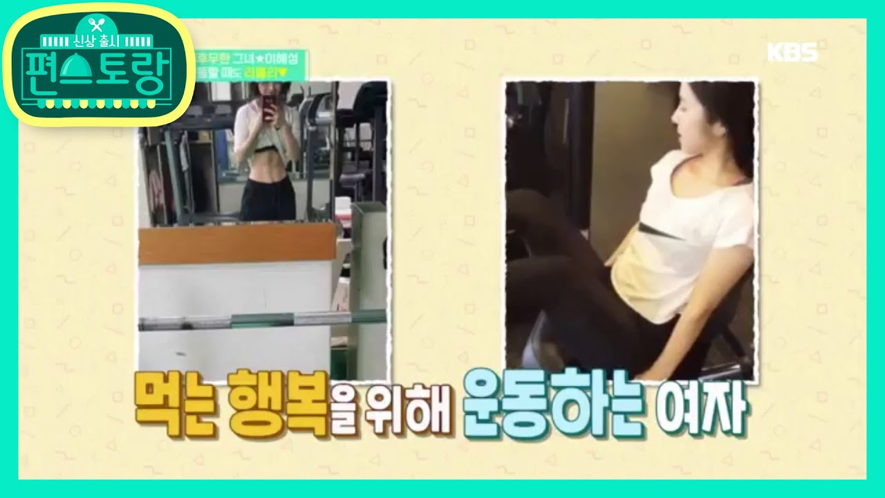 이혜성 아나운서의 건강관리! 지옥의 헬스 대공개 [신상출시 편스토랑/Stars Top Recipe at Fun-Staurant] 20200110