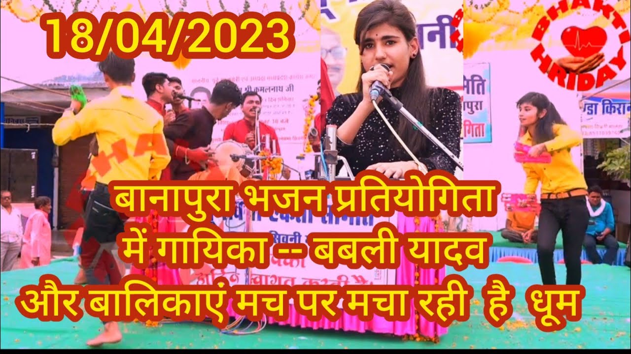 बानापुरा भजन प्रतियोगिता_बालगोपाल मंडल नया ढाना चूरना गायिका -बबली यादव 18/04/2023