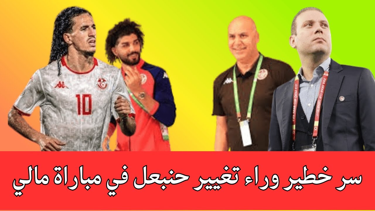 حنبعل المجبري وسر تعويضه  مباراة مالي: حقائق جديدة تكشف أسباب فشل المنتخب التونسي في الكان