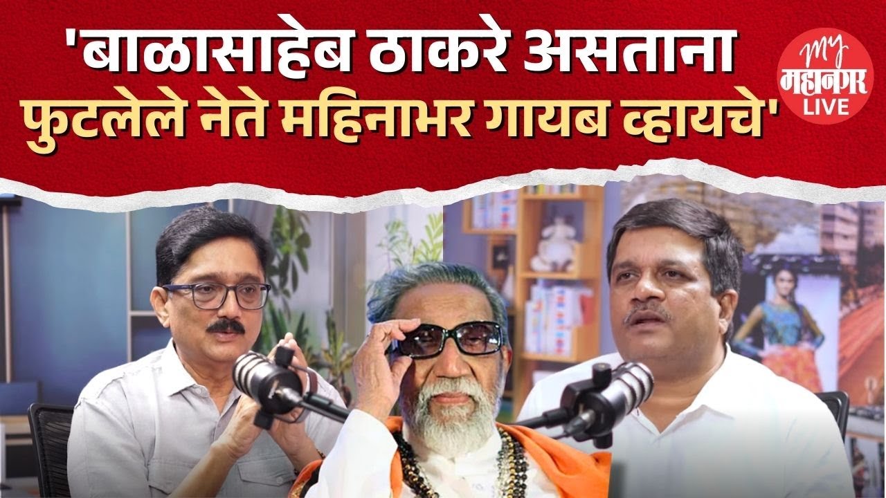 'बाळासाहेब ठाकरे असताना फुटलेले नेते गायब व्हायचे' | Dnyanesh Maharao | Balasaheb Thackeray