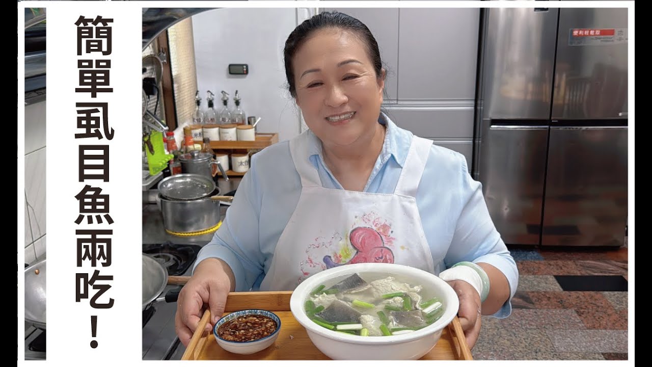 【愛珠私房菜】虱目魚兩吃！沾著吃、喝湯吃！都ＯＫ！
