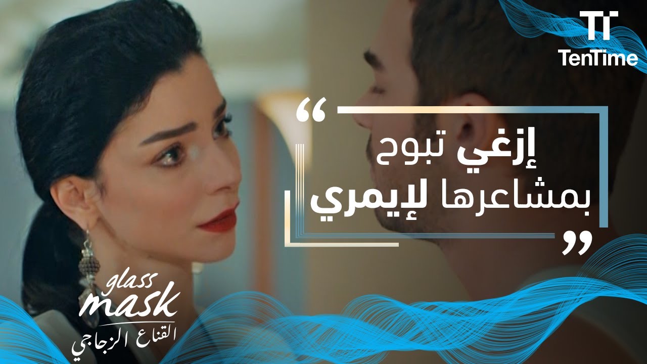 القناع الزجاجي | 