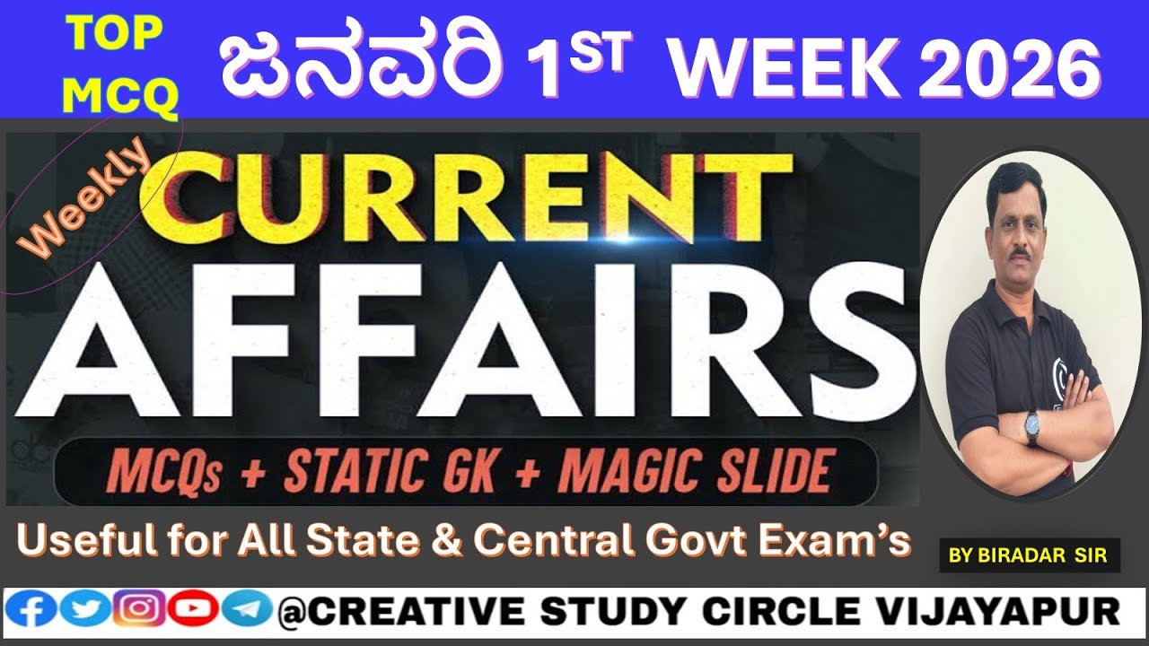 ಪ್ರಚಲಿತ ಘಟನೆಗಳುJAN 1st WEEK 2026      FOR All RRB/SSC/ BANK/GD/NTPC & State govt exams.