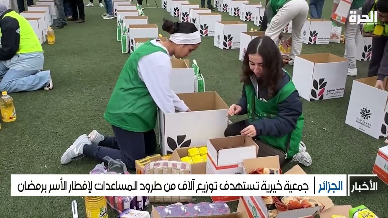 قناة الحرة تتحدث عن بنك الطعام الجزائري
