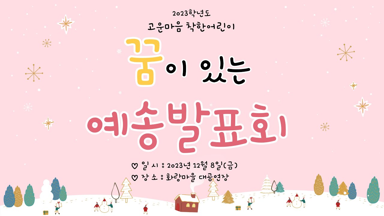 2023학년도 꿈이 있는 예송발표회
