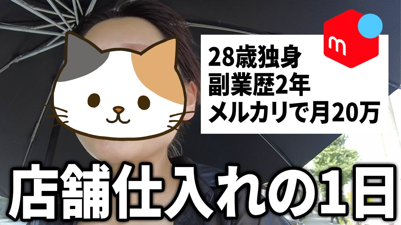 【ルーティーン】メルカリ副業で月20万稼ぐ28歳独身女の店舗仕入れのリアル【セカスト】【せどり】