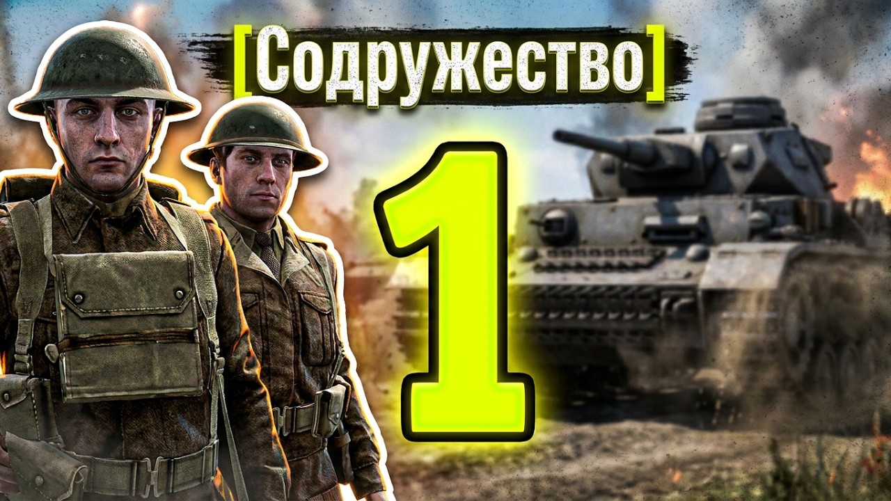 Gates of Hell: Ostfront — [Содружество] «Слёзы и пот #1»: первое испытание новой кампании