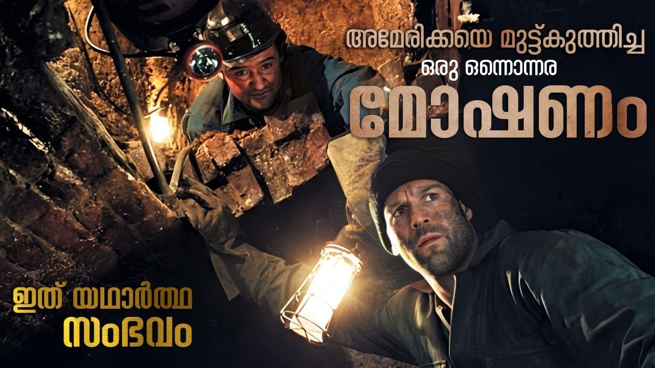 ഒരു ഒന്നൊന്നര മോഷണം | The Bank Job Movie Malayalam Explanation | Cinema Maniac