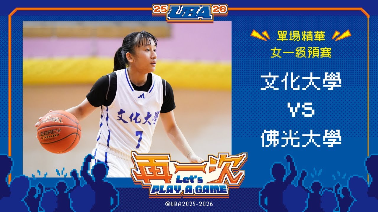 114UBA單場精華  ▌文化大學vs佛光大學  ▌女一級預賽 富邦人壽大專籃球聯賽