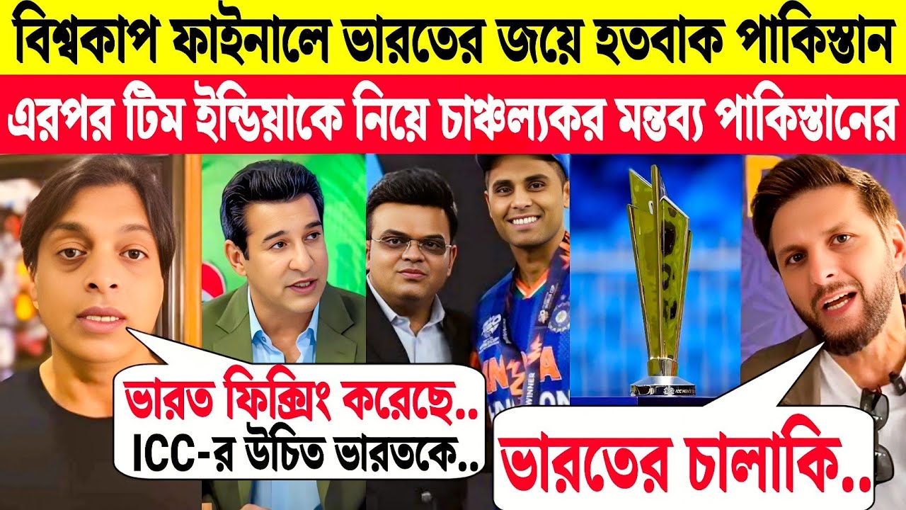 T-20 বিশ্বকাপ জেতার পর টিম ইন্ডিয়াকে চাঞ্চল্যকর মন্তব্য পাকিস্তানের | Pak Cricketer's Reacts to IND