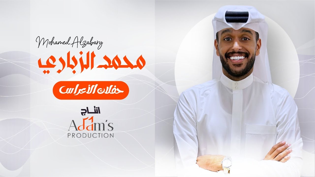 اغنية يا زارعين العنب- محمد الزباري