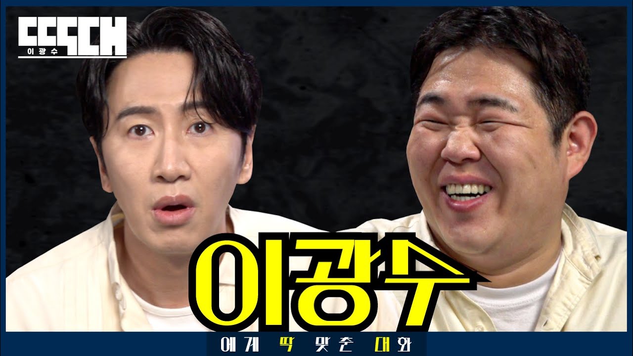 기린 vs 불린! 모함 조롱 도발 최강자들이 실력 발휘하는 토크쇼 | 딱대 EP37 이광수