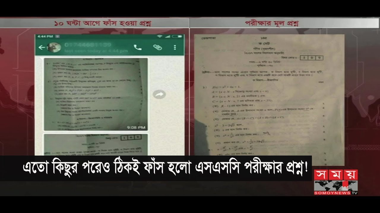 এতো কিছুর পরেও ঠিকই ফাঁস হলো এসএসসি পরীক্ষার প্রশ্ন ! | SSC Exam Question 2018