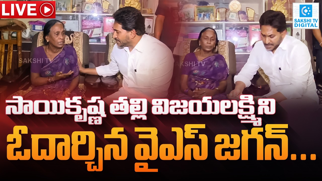 YS Jagan LIVE: గాదె సాయికృష్ణ ఇంటికి జగన్&zwnj;..| YS Jagan Meets Sai Krishna's Mother Vijayalakshmi