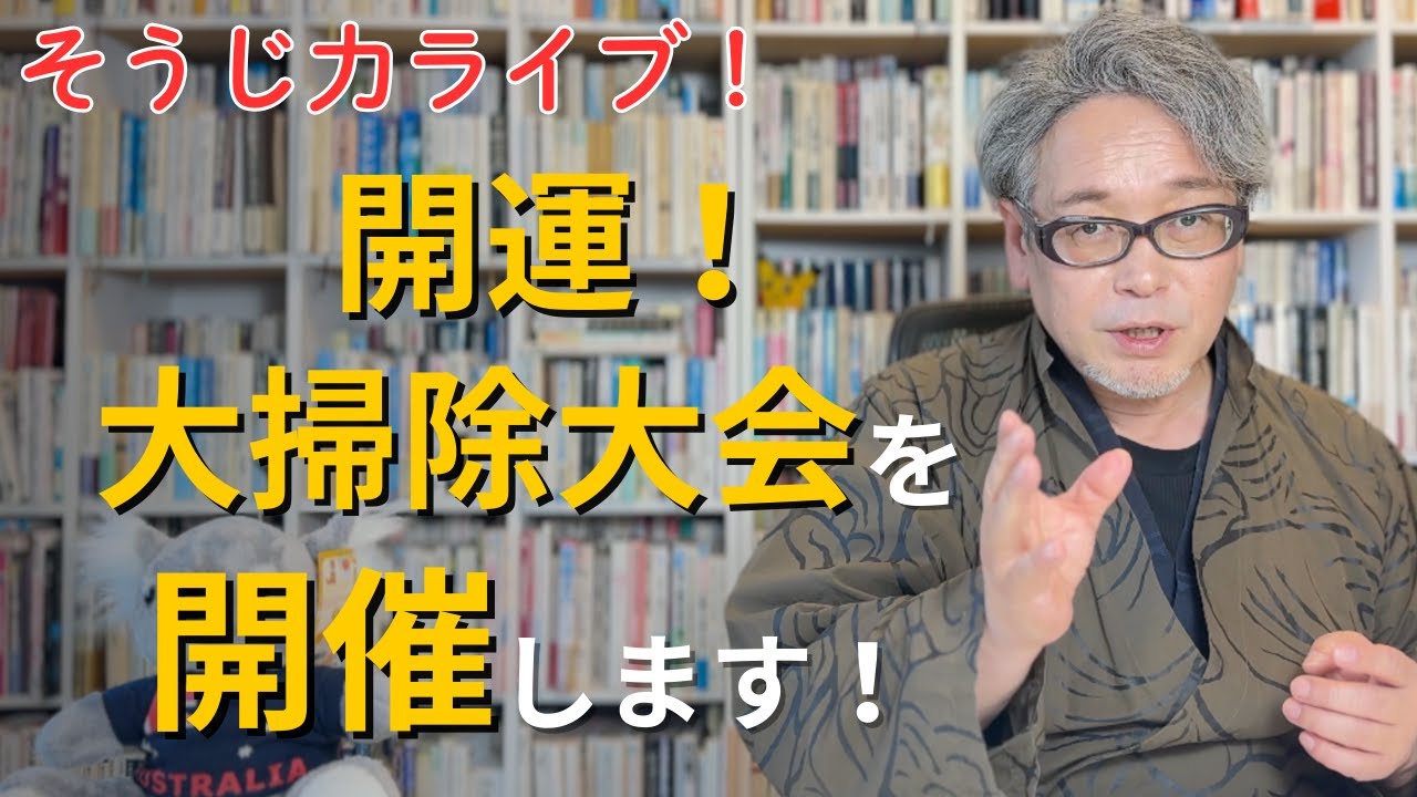そうじ力ライブ！開運！大掃除大会を開催します！
